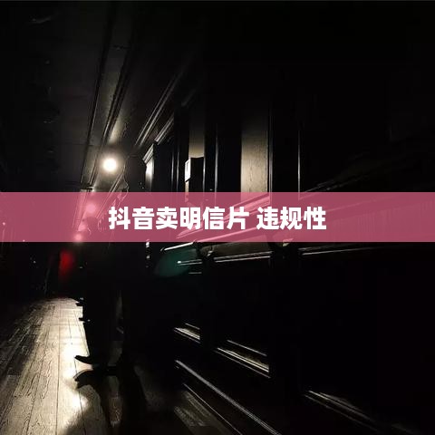 抖音卖明信片是否违规，一个深入的分析与探讨