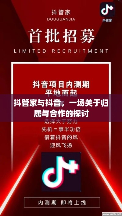 抖管家与抖音，一场关于归属与合作的探讨