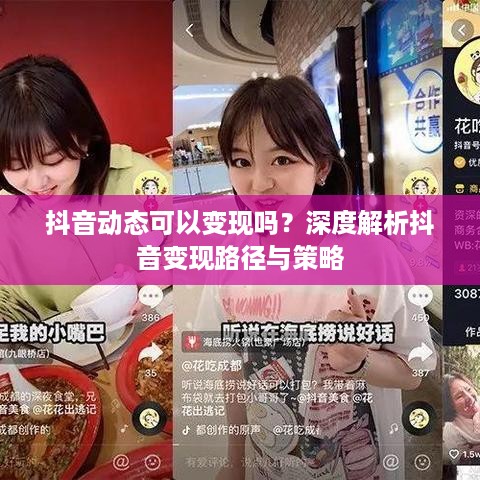 抖音动态可以变现吗？深度解析抖音变现路径与策略