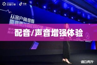 看抖音一定要配音吗？并非必然，但配音能增强体验