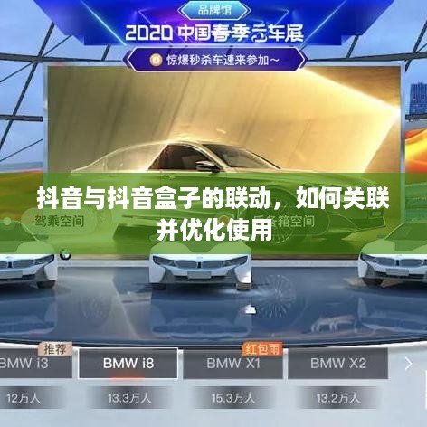抖音与抖音盒子的联动，如何关联并优化使用