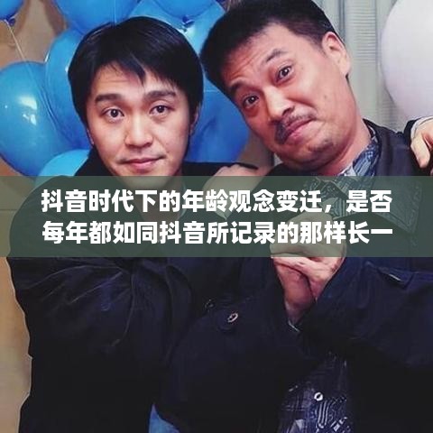 抖音时代下的年龄观念变迁，是否每年都如同抖音所记录的那样长一岁？