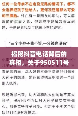 揭秘抖音电话背后的真相，关于950511号码的真相解析