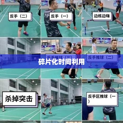 上班族有时间经营抖音吗？探讨碎片化时间的利用与抖音运营策略