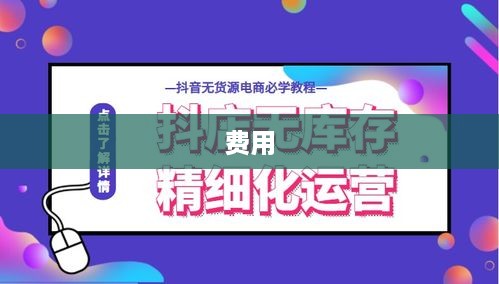 抖音创建抖音店铺是否需要费用？一篇文章解析