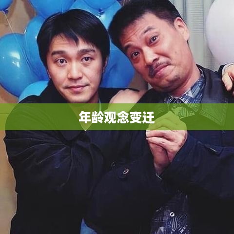 抖音时代下的年龄观念变迁，年龄是否逐年增长？