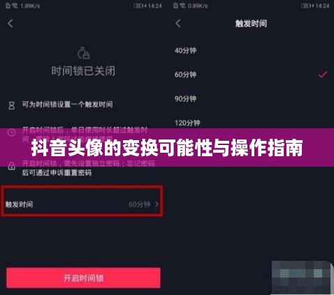 抖音头像的变换可能性与操作指南