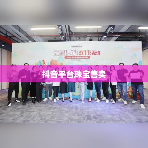 抖音平台珠宝售卖探讨，能否在抖音上销售珠宝类商品？
