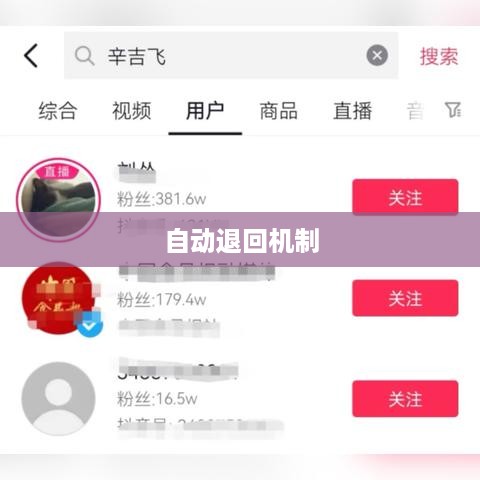 抖音账号注销，自动退回机制详解