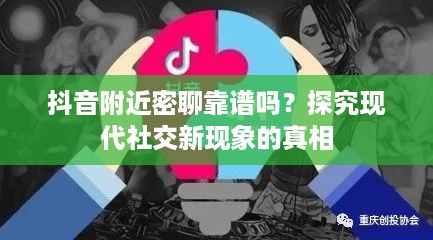 抖音附近密聊靠谱吗？探究现代社交新现象的真相