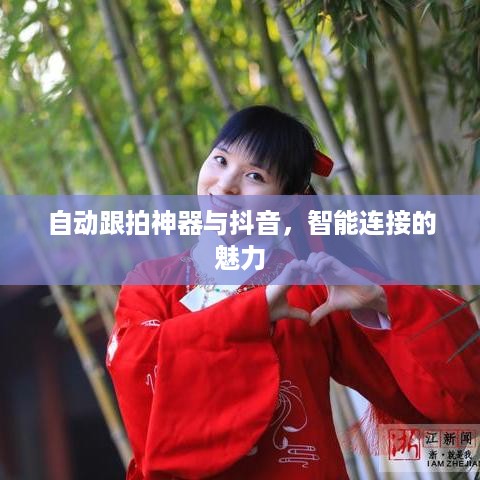 自动跟拍神器与抖音，智能连接的魅力