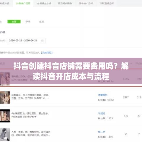 抖音创建抖音店铺需要费用吗？解读抖音开店成本与流程