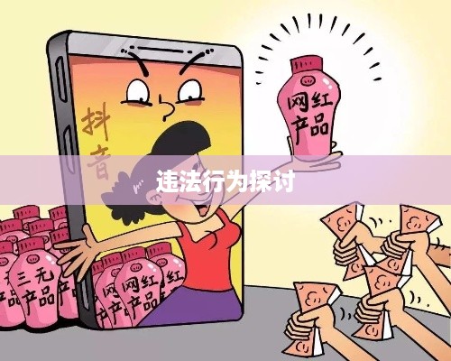 关于带学生拍抖音行为是否违法的探讨