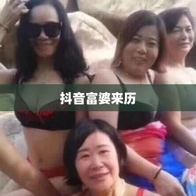 抖音富婆来历的真实面纱，探究背后的故事
