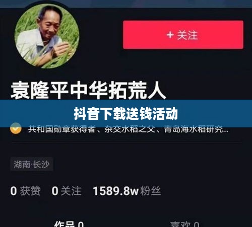 抖音下载送钱活动真相揭秘，是真实还是虚假宣传？