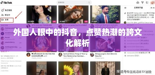 外国人眼中的抖音，点赞热潮的跨文化解析