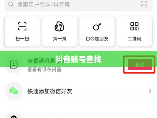 通过手机号查找抖音账号，可能性与注意事项
