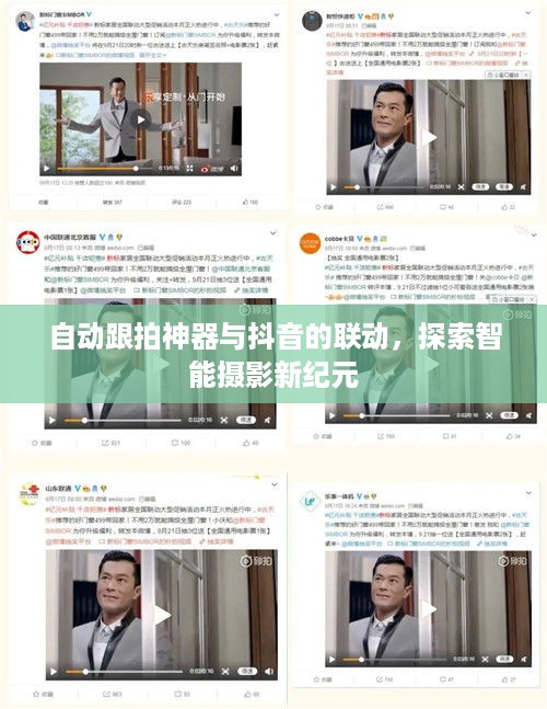 自动跟拍神器与抖音的联动，探索智能摄影新纪元