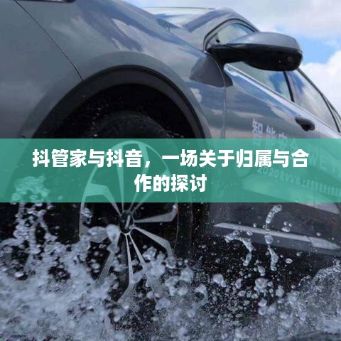 抖管家与抖音，一场关于归属与合作的探讨