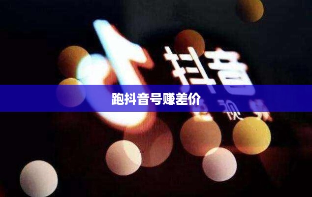 跑抖音号赚差价是否违法，解读与探讨