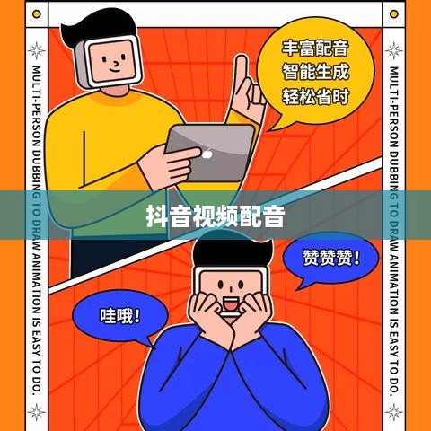 抖音视频配音的必要性探讨，看抖音一定要配音吗？