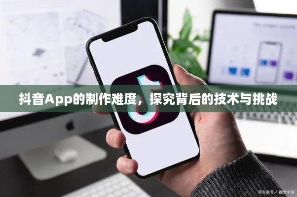 抖音App的制作难度，探究背后的技术与挑战
