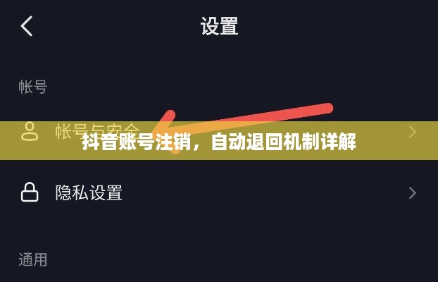 抖音账号注销，自动退回机制详解