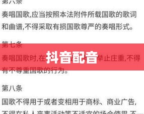 抖音配音能否使用国歌？解读相关法规与道德底线