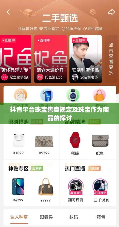 抖音平台珠宝售卖规定及珠宝作为商品的探讨