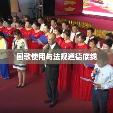 抖音配音能否使用国歌？解读相关法规与道德底线