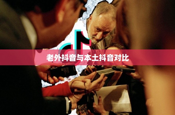 探究抖音与老外抖音的交融现象