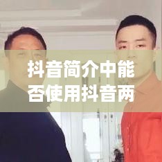 抖音简介中能否使用抖音两字？