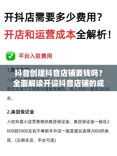 抖音创建抖音店铺要钱吗？全面解读开设抖音店铺的成本与费用