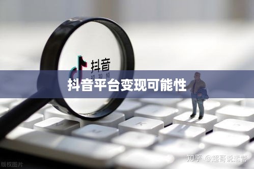 抖音动态可以变现吗？探究抖音平台变现可能性与策略