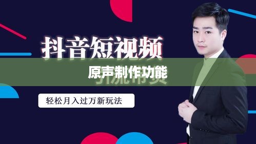 抖音上可以制作原声吗？探究抖音音频创作功能