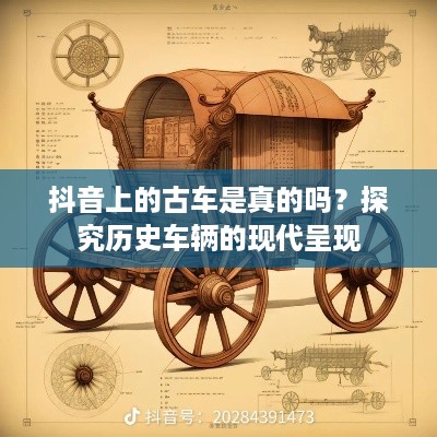 抖音上的古车是真的吗？探究历史车辆的现代呈现
