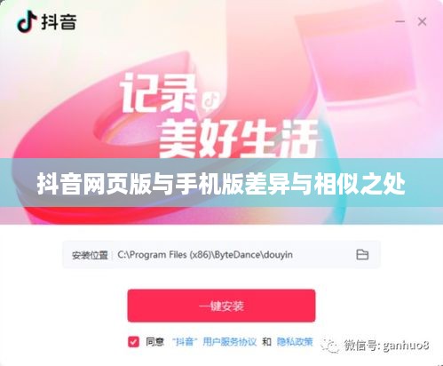网页抖音与手机抖音，差异与相似之处