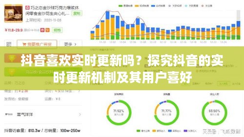 抖音喜欢实时更新吗？探究抖音的实时更新机制及其用户喜好