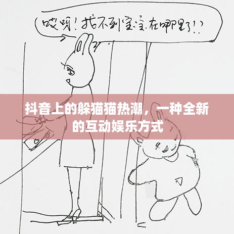 抖音上的躲猫猫热潮，一种全新的互动娱乐方式