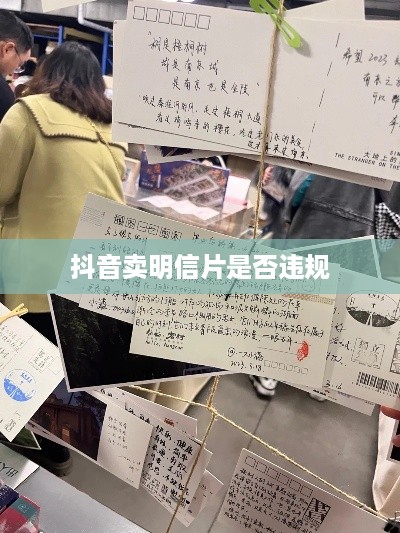 抖音卖明信片是否违规，法律与商业实践的交汇点