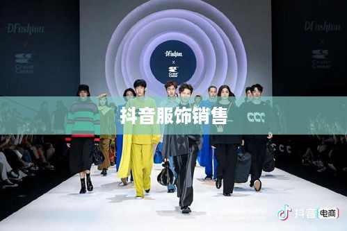 抖音上的服饰销售，过季款还是时尚前沿？