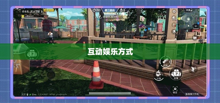 抖音上的躲猫猫热潮，一种全新的互动娱乐方式