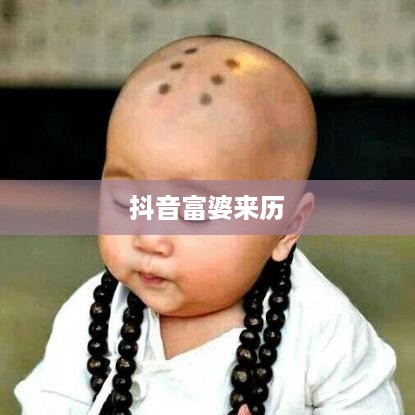 抖音富婆来历的真实面纱，探究背后的故事