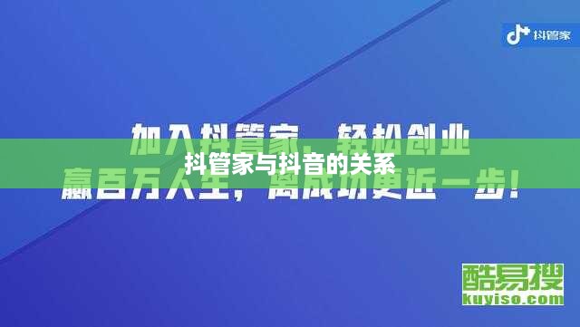 抖管家与抖音，一场关于归属的探讨