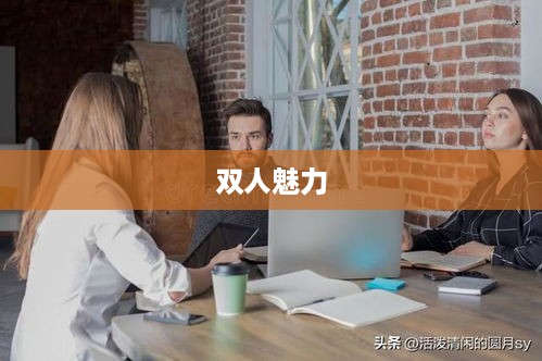 双人魅力，抖音短视频的合作之美