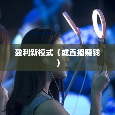 抖音雇人直播赚钱吗？探究直播行业的盈利新模式