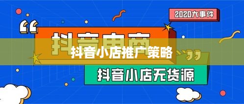 抖音小店推广策略，是否应该加强推广力度？