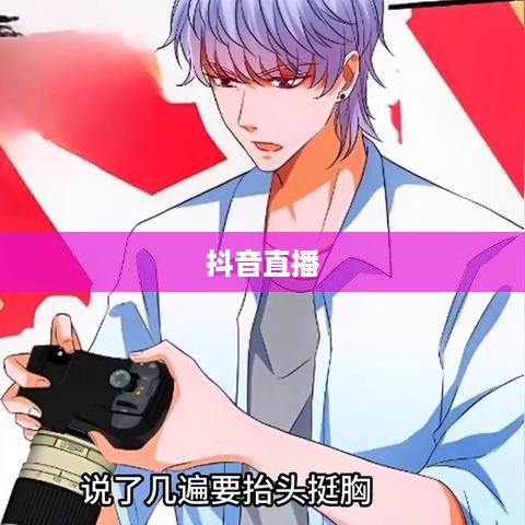 抖音直播，能否在深夜持续直播与合理休息的思考