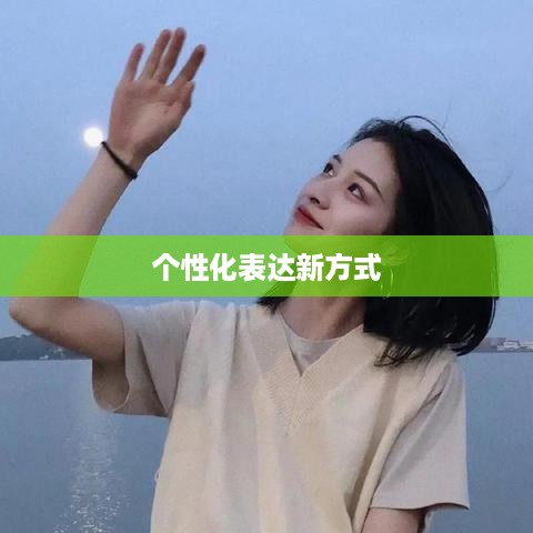 抖音头像的变换可能性，探究个性化表达的新方式