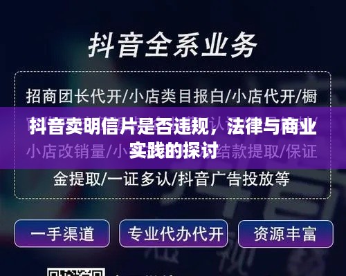 抖音卖明信片是否违规，法律与商业实践的探讨